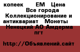 5 копеек 1794 ЕМ › Цена ­ 900 - Все города Коллекционирование и антиквариат » Монеты   . Ненецкий АО,Амдерма пгт